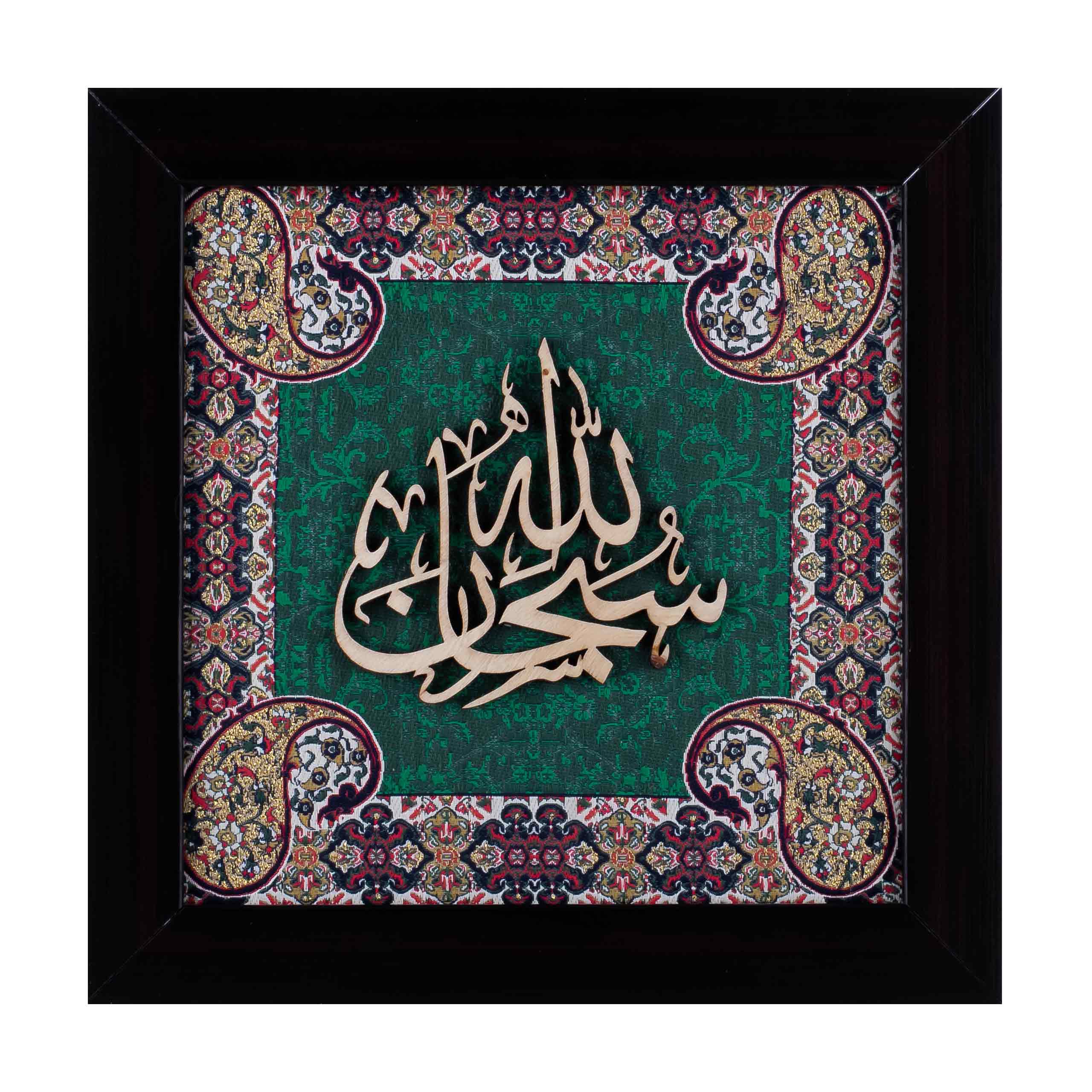 Subhan Allah Islamic Calligraphy Wall Art on Wood and Silk (25×25 cm) with Frame – A Divine Expression of Glory and Perfection