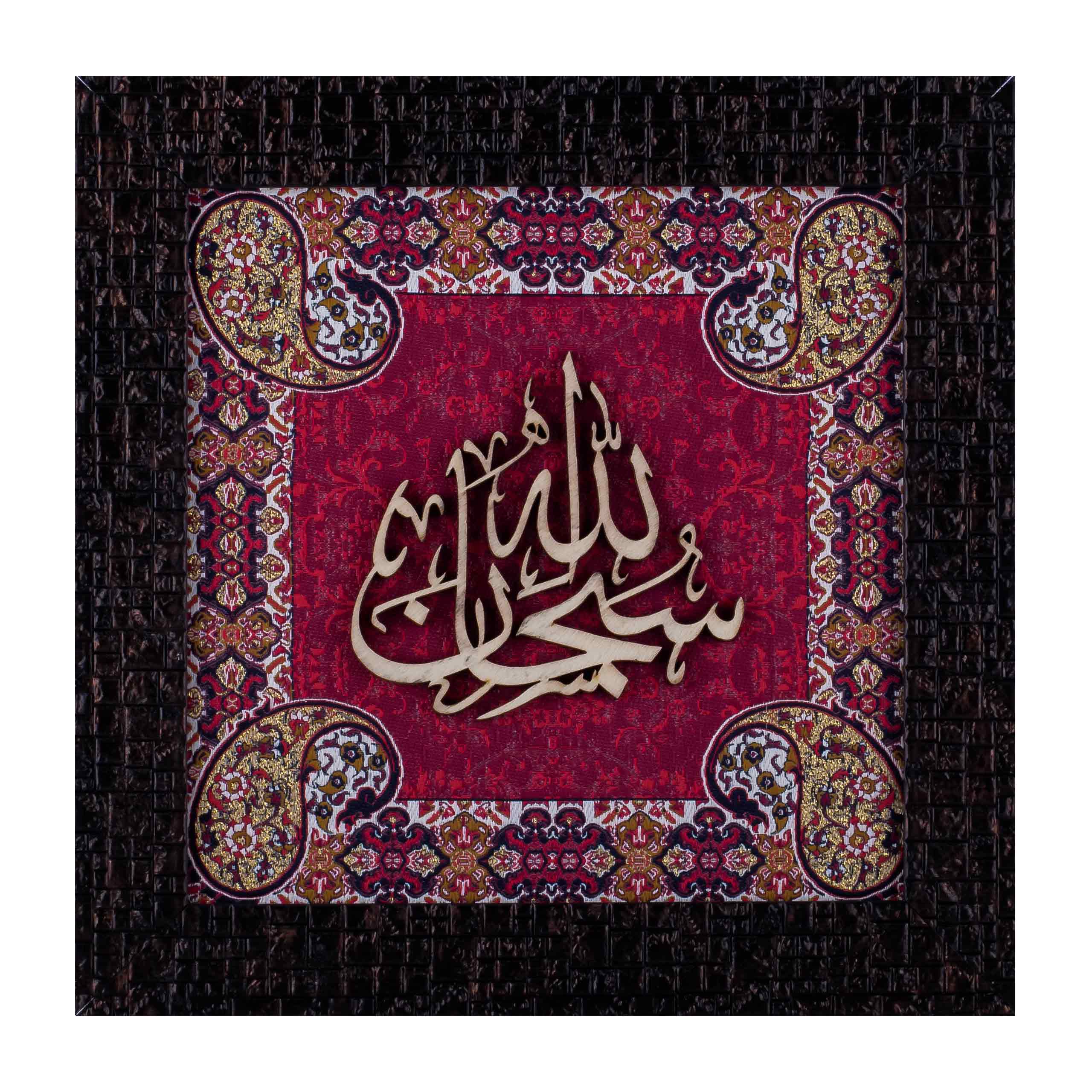 Subhan Allah Islamic Calligraphy Wall Art on Wood and Silk (25x25 cm) with Frame – A Majestic Expression of Divine Glory