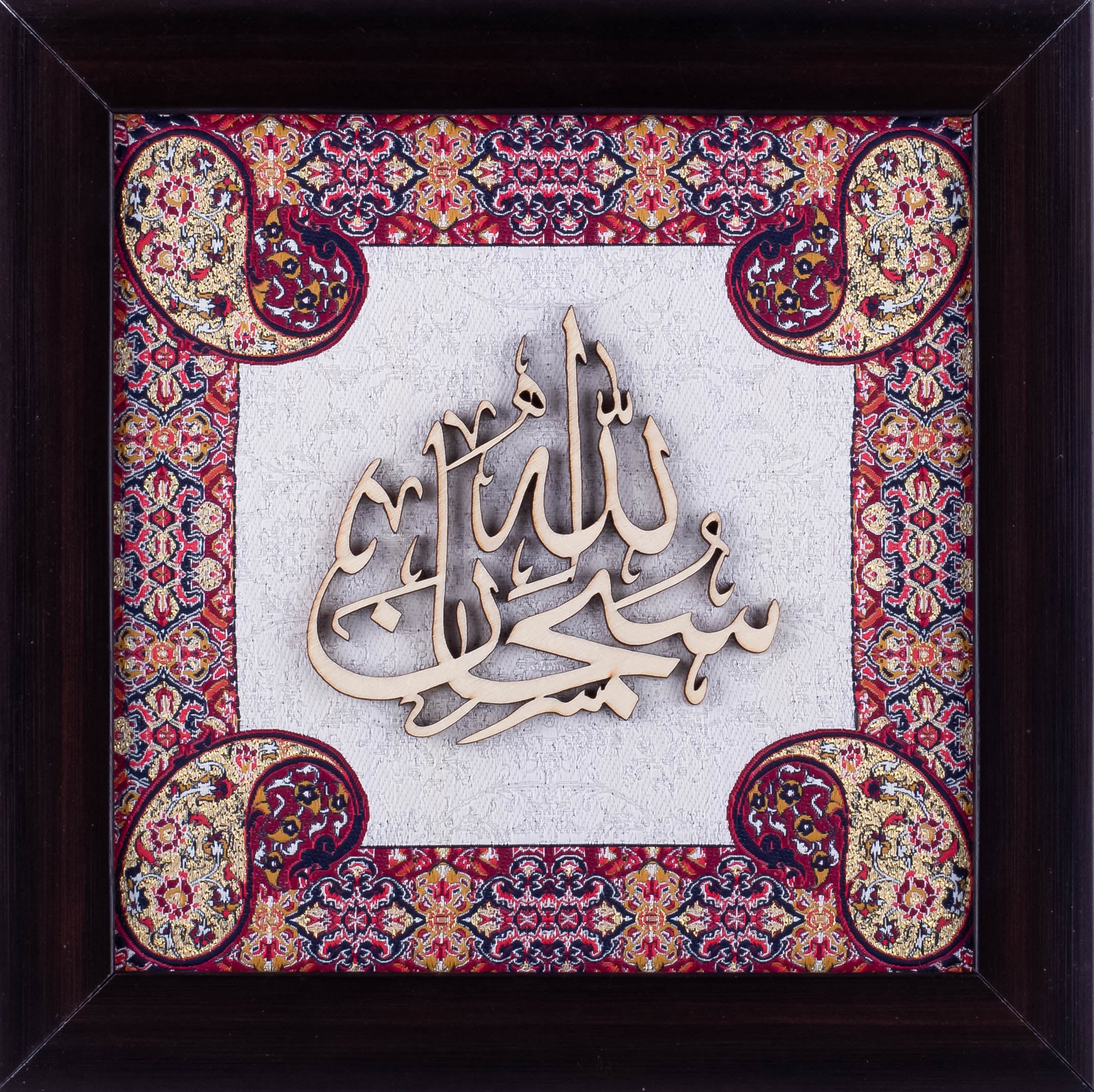 Subhan Allah Islamic Calligraphy Wall Art on Wood and Silk (25×25 cm) with Frame – A Divine Expression of Glory and Perfection