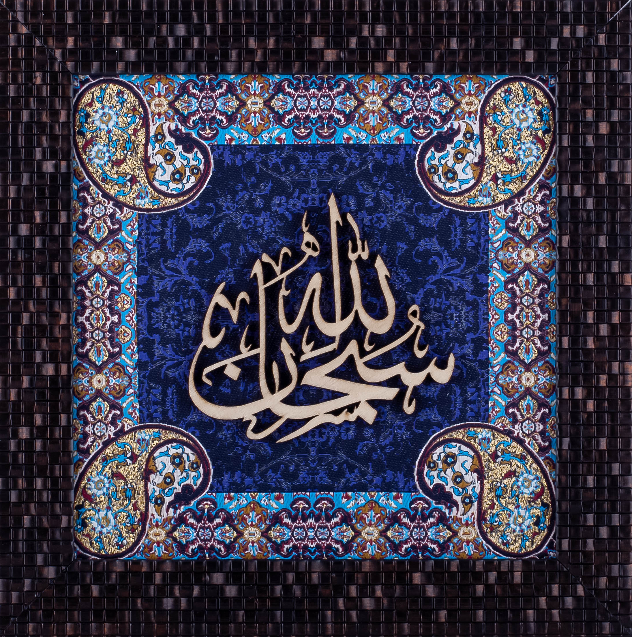 Subhan Allah Islamic Calligraphy Wall Art on Wood and Silk (25×25 cm) with Frame – A Divine Expression of Glory and Perfection