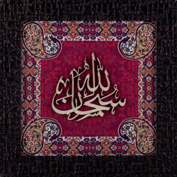 Subhan Allah | Islamic Art | Islamic Calligraphy | Persian Art Calligraphy | Wall Art | Silk Wood | Size 25x25 cm