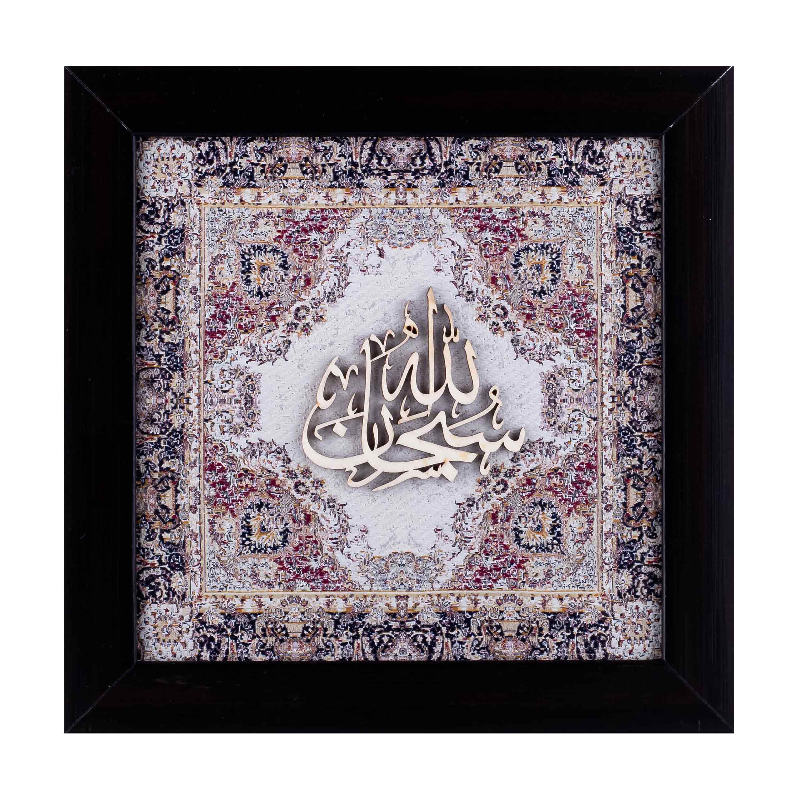 Subhan Allah Islamic Calligraphy Wall Art on Wood and Silk (25×25 cm) with Frame – A Divine Expression of Glory and Perfection