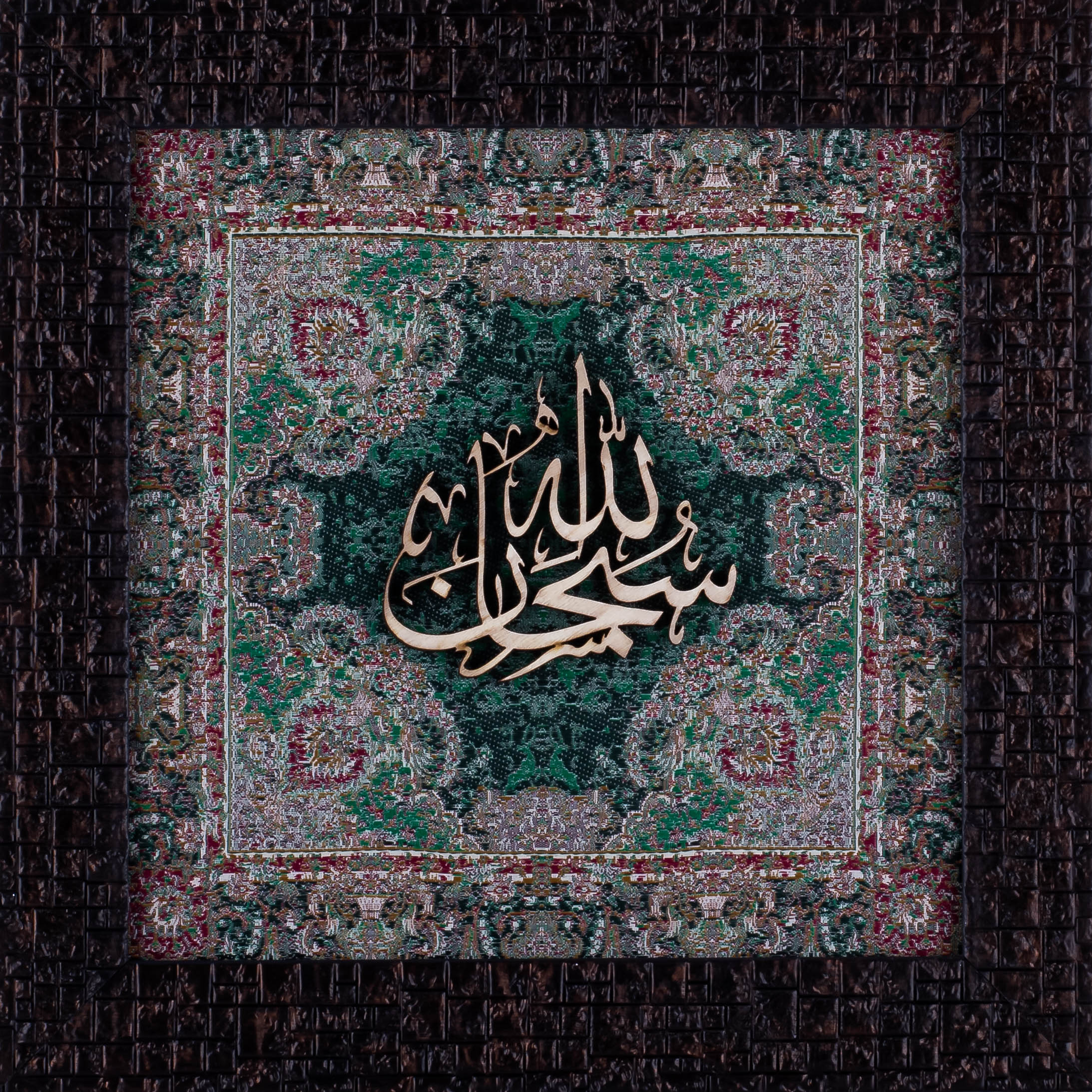 Subhan Allah Islamic Calligraphy Wall Art on Wood and Silk (25×25 cm) with Frame – A Divine Expression of Glory and Perfection