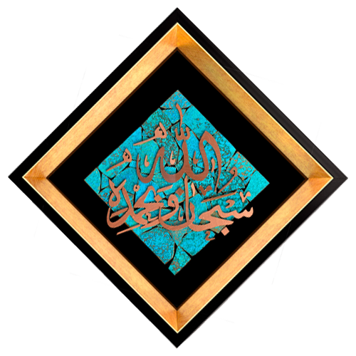 Elegant Islamic Calligraphy Wall Art – “Subhan Allah Wabi Hamdihi” in Glowing Copper on Velvet (25x25 cm Framed)