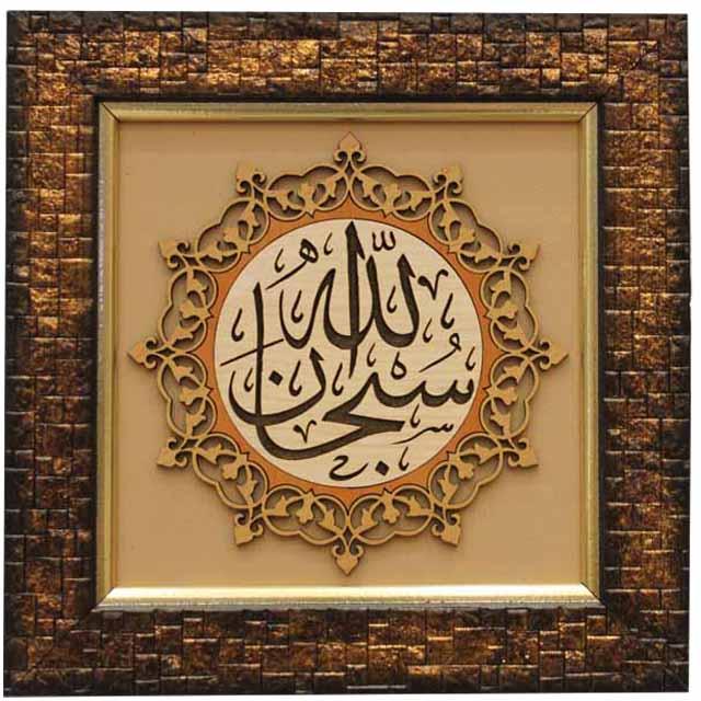 Subhan Allah Islamic Calligraphy Wall Art on Wood and Silk (20x20 cm) with Frame – A Timeless Symbol of Divine Glory