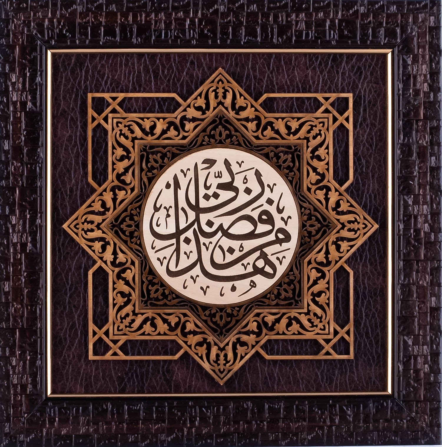 Haza Min Fazli Rabbi | Islamic Art | Persian Calligraphy | Leather Wood | Brown Color | Size 25x25 cm