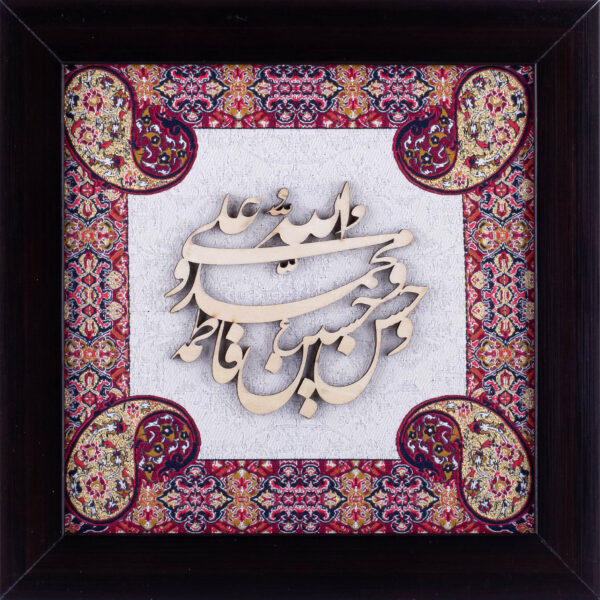 Panjtan Pak | Islamic Art | Islamic Calligraphy | Persian Art Calligraphy | Wall Art | Silk Wood | Size 25x25 cm