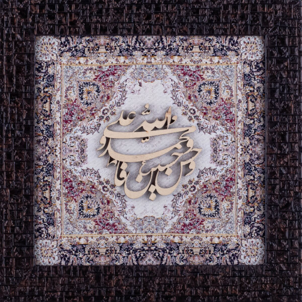 Panjtan Pak Names | Islamic Art | Islamic Calligraphy | Persian Art Calligraphy | Wall Art | Silk Wood | Size 25x25 cm