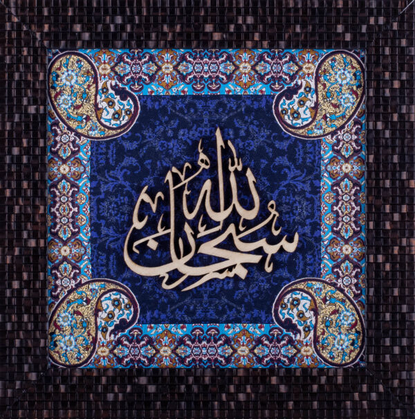 Subhan Allah | Islamic Art | Islamic Calligraphy | Persian Art Calligraphy | Wall Art | Silk Wood | Size 25x25 cm