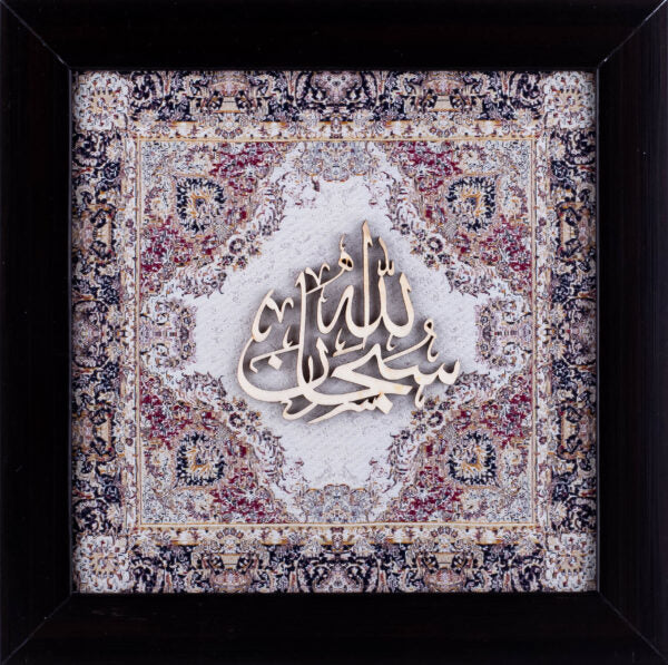 Subhan Allah | Islamic Art | Islamic Calligraphy | Persian Art Calligraphy | Wall Art | Silk Wood | Size 25x25 cm