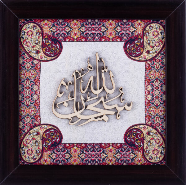 Subhan Allah | Islamic Art | Islamic Calligraphy | Persian Art Calligraphy | Wall Art | Silk Wood | Size 25x25 cm