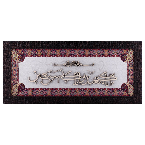 Surah Fatiha | Islamic Art | Islamic Calligraphy | Persian Art Calligraphy | Wall Art | Silk Wood | Size 25x55 cm