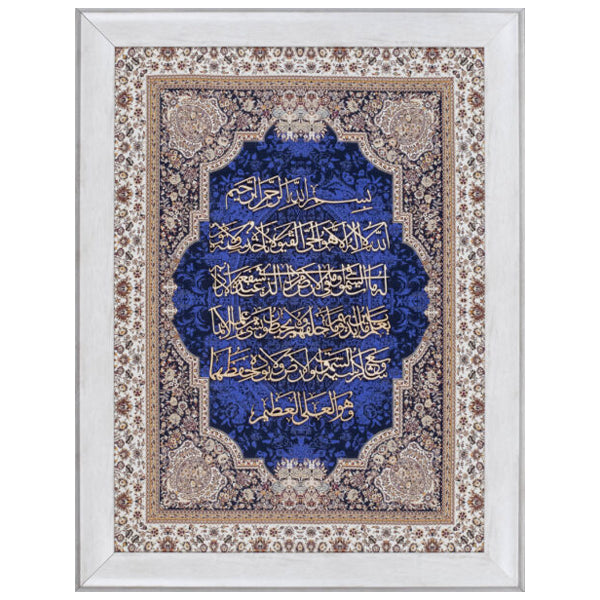 Ayat ul Kursi | Islamic Art | Islamic Calligraphy | Persian Art Calligraphy | Wall Art | Silk Wood | Size 60x80 cm