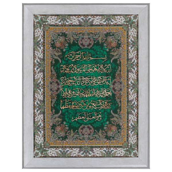 Ayat ul Kursi | Islamic Art | Islamic Calligraphy | Persian Art Calligraphy | Wall Art | Silk Wood | Size 60x80 cm