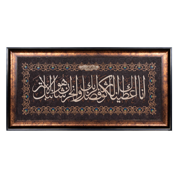 Surah Al-Kausar | Islamic Art | Islamic Calligraphy | Persian Art Calligraphy | Leather Wood | Size 60x100