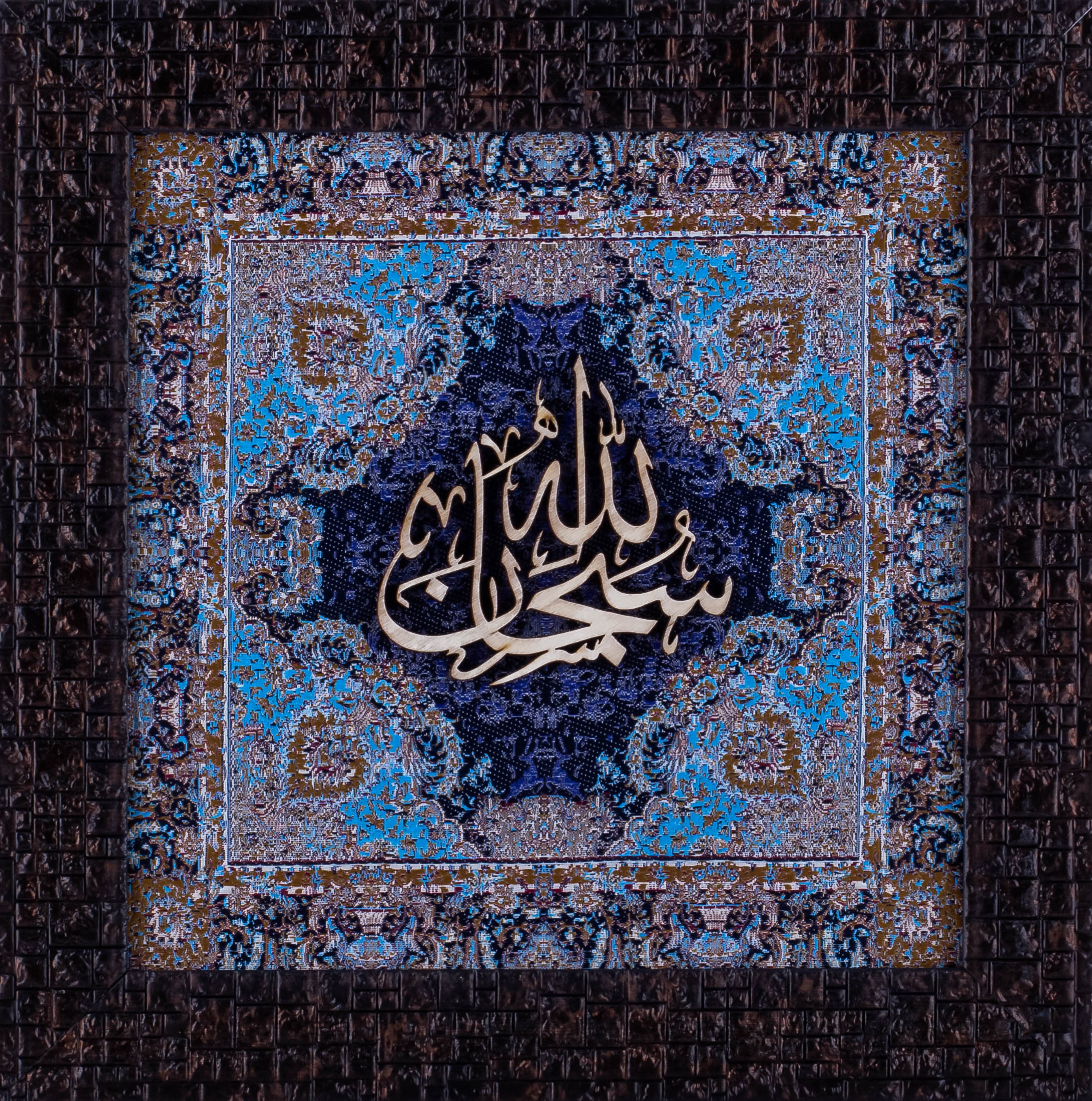 Subhan Allah Islamic Calligraphy Wall Art – 25x25 cm | Handcrafted Wood on Silk for Elegant, Faith-Inspired Decor