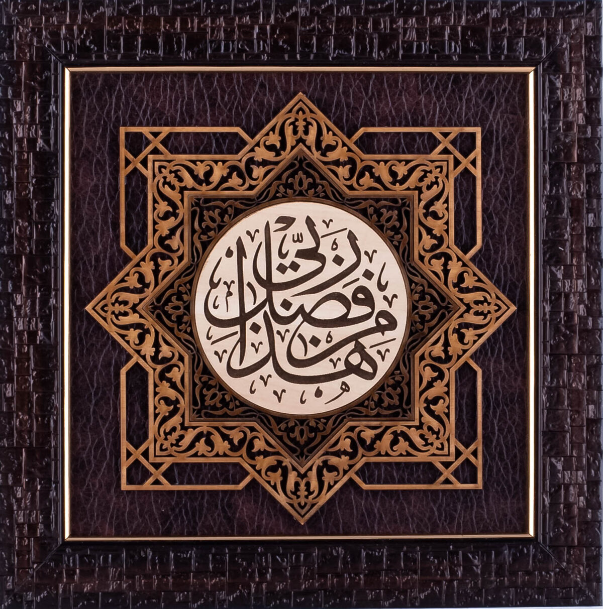 Haza Min Fazli Rabbi | Islamic Art | Persian Calligraphy | Leather Wood | Brown Color | Size 25x25 cm